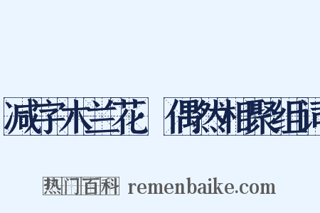 减字木兰花·偶然相聚组词是什么意思的图片